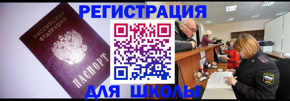 прописка для школы в Луге